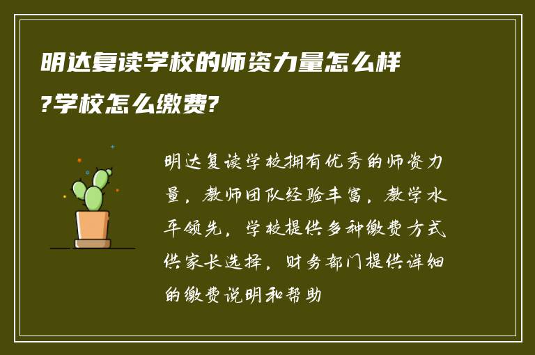 明达复读学校的师资力量怎么样?学校怎么缴费?