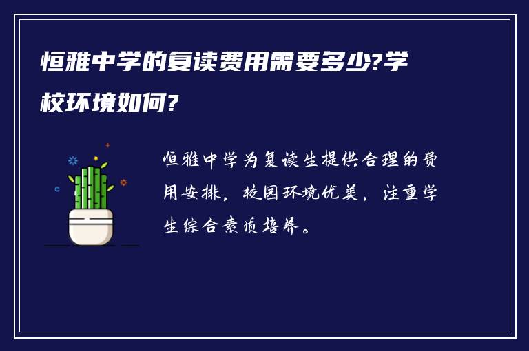 恒雅中学的复读费用需要多少?学校环境如何?