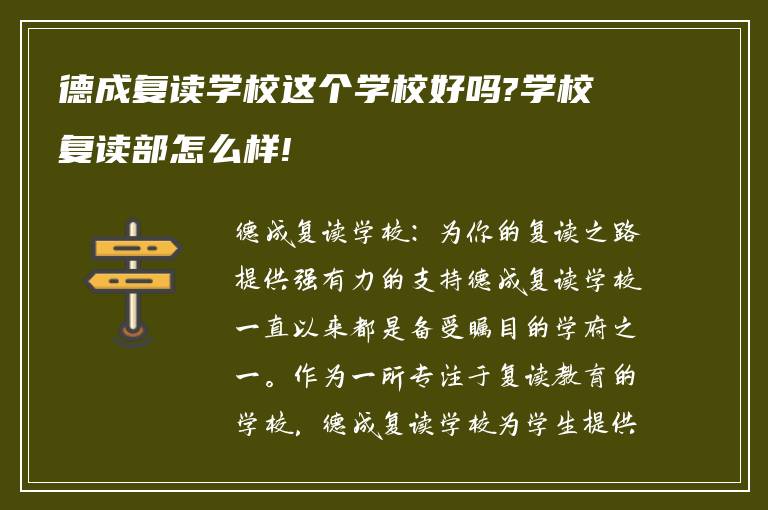 德成复读学校这个学校好吗?学校复读部怎么样!