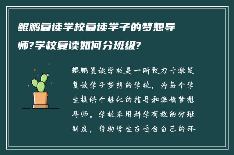 鲲鹏复读学校复读学子的梦想导师?学校复读如何分班级?