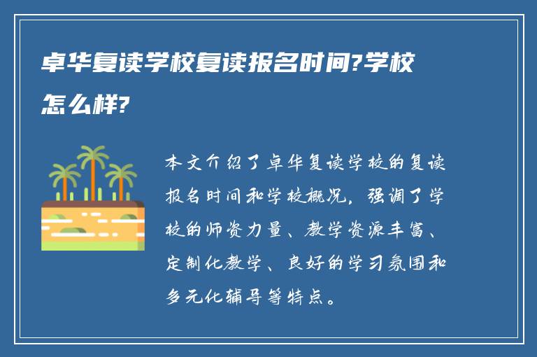 卓华复读学校复读报名时间?学校怎么样?