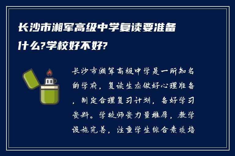 长沙市湘军高级中学复读要准备什么?学校好不好?