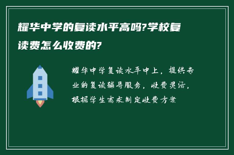 耀华中学的复读水平高吗?学校复读费怎么收费的?