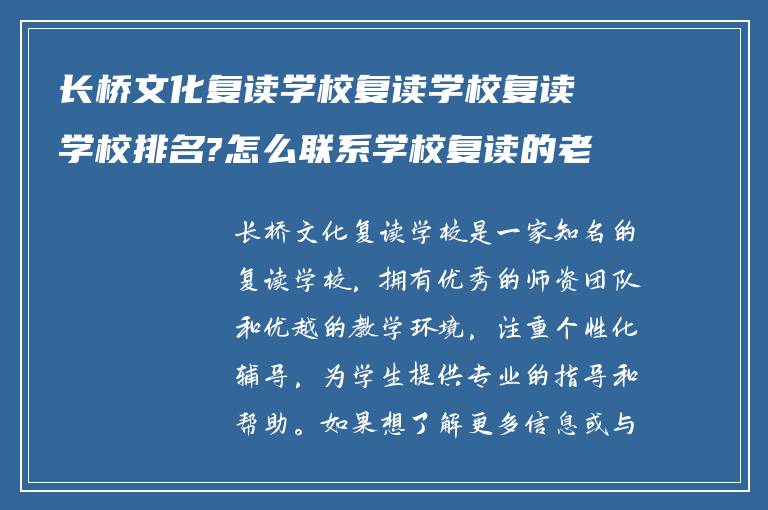 长桥文化复读学校复读学校复读学校排名?怎么联系学校复读的老师?