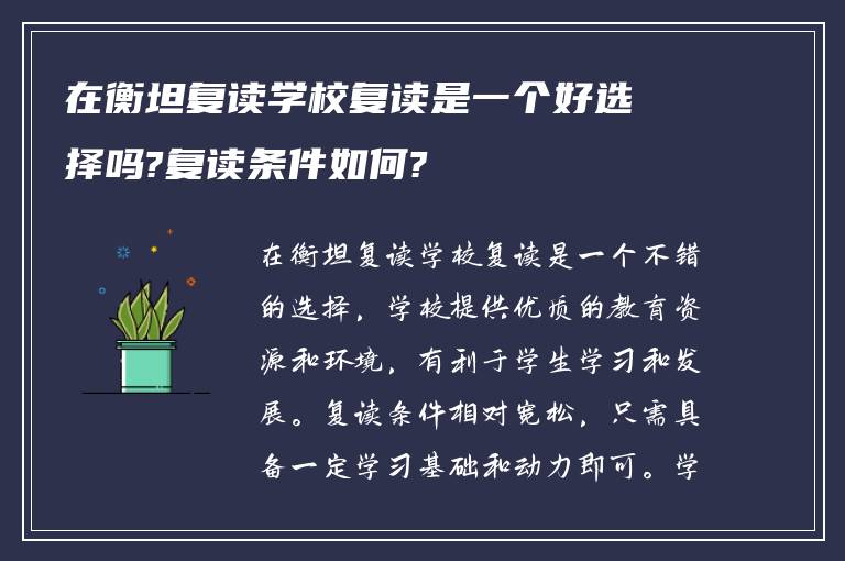 在衡坦复读学校复读是一个好选择吗?复读条件如何?