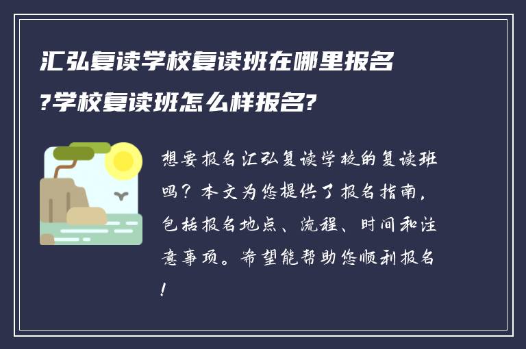 汇弘复读学校复读班在哪里报名?学校复读班怎么样报名?