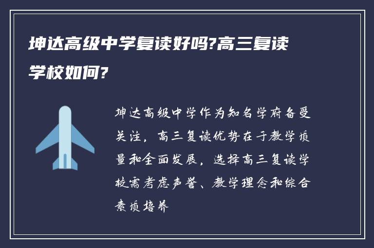 坤达高级中学复读好吗?高三复读学校如何?