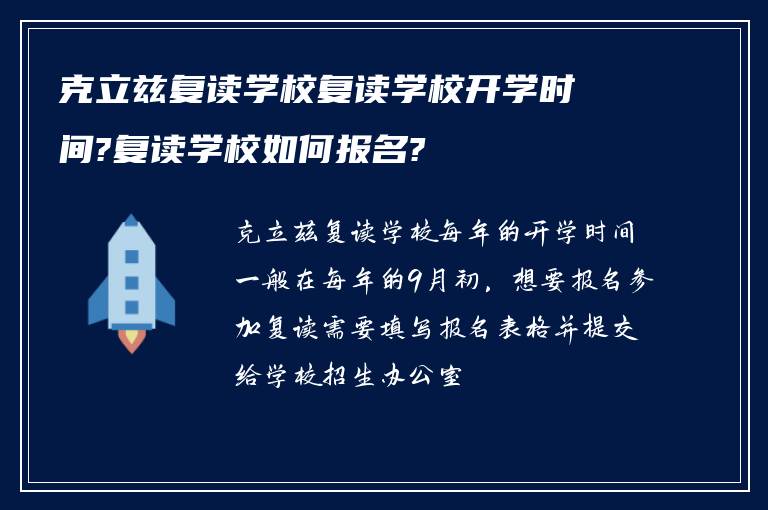 克立兹复读学校复读学校开学时间?复读学校如何报名?