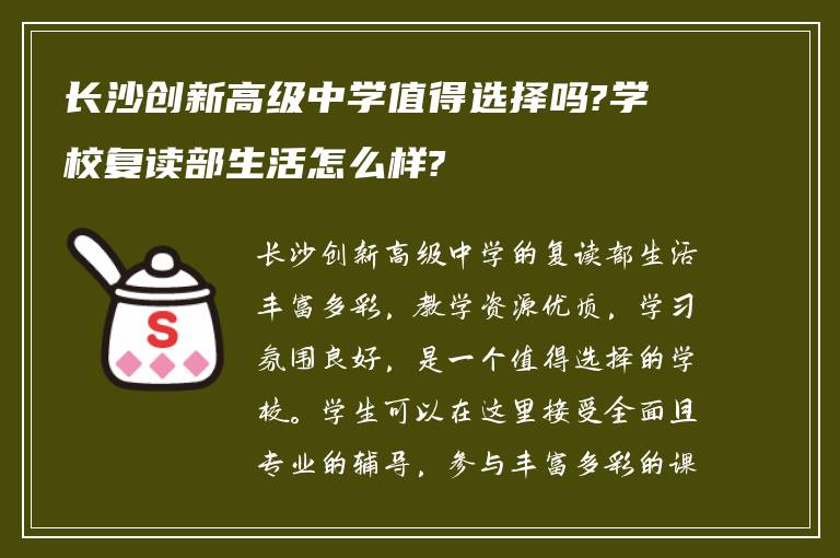 长沙创新高级中学值得选择吗?学校复读部生活怎么样?