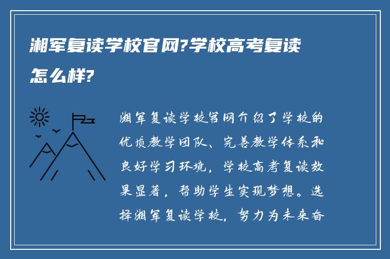 湘军复读学校官网?学校高考复读怎么样?