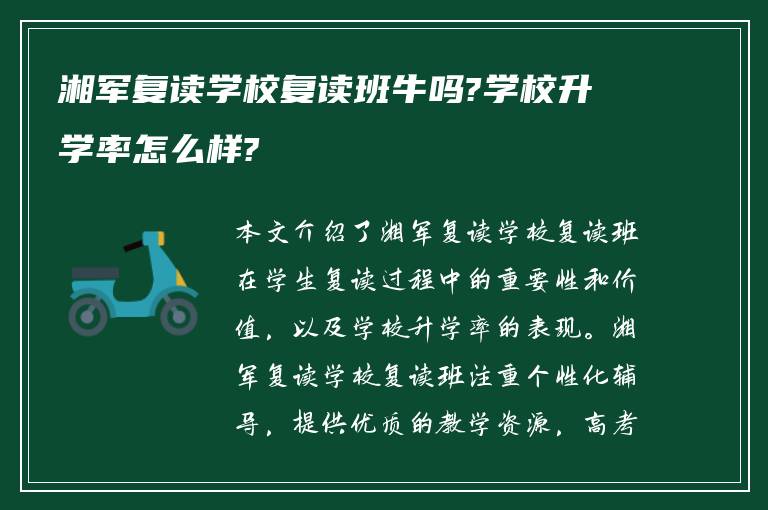 湘军复读学校复读班牛吗?学校升学率怎么样?