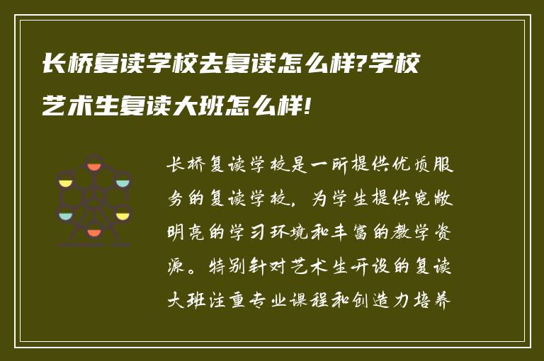 长桥复读学校去复读怎么样?学校艺术生复读大班怎么样!