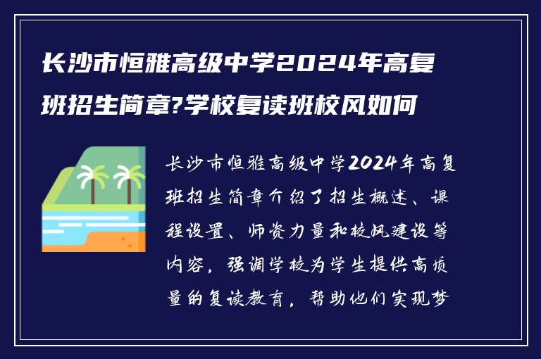 长沙市恒雅高级中学2024年高复班招生简章?学校复读班校风如何!