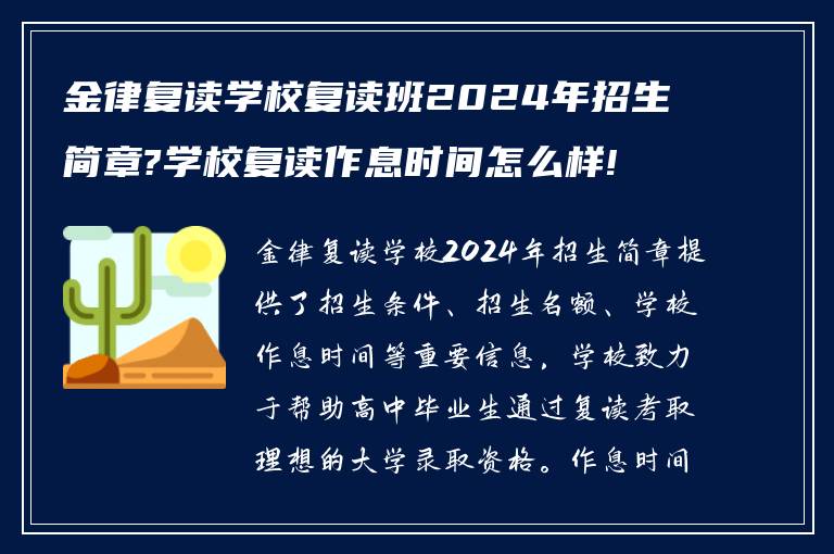 金律复读学校复读班2024年招生简章?学校复读作息时间怎么样!