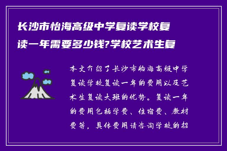 长沙市怡海高级中学复读学校复读一年需要多少钱?学校艺术生复读大班怎么样!