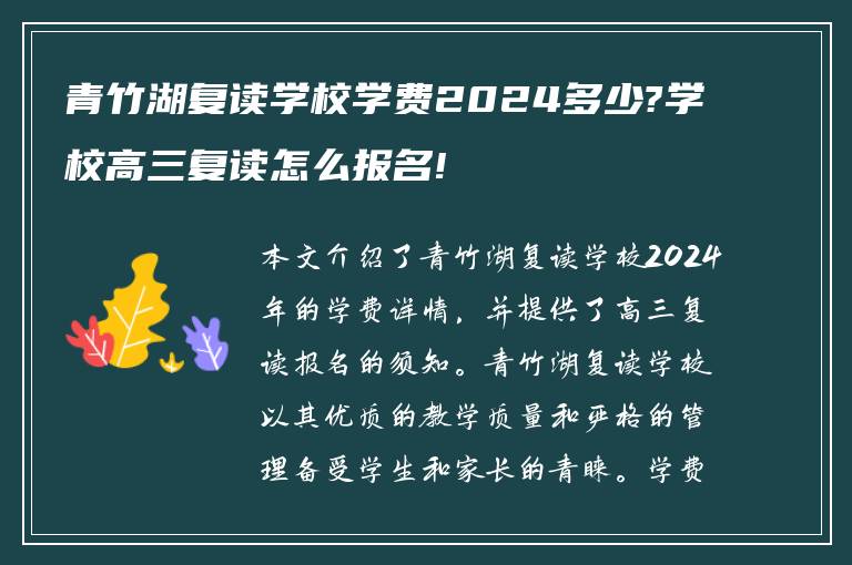 青竹湖复读学校学费2024多少?学校高三复读怎么报名!