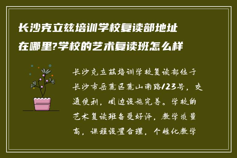 长沙克立兹培训学校复读部地址在哪里?学校的艺术复读班怎么样!