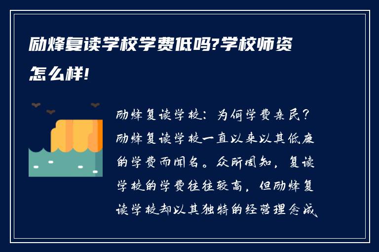 励烽复读学校学费低吗?学校师资怎么样!