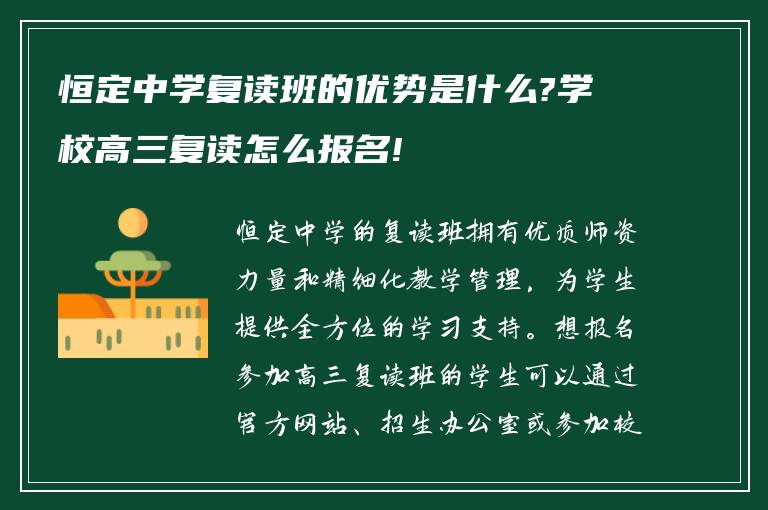 恒定中学复读班的优势是什么?学校高三复读怎么报名!