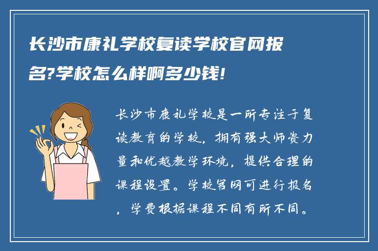 长沙市康礼学校复读学校官网报名?学校怎么样啊多少钱!