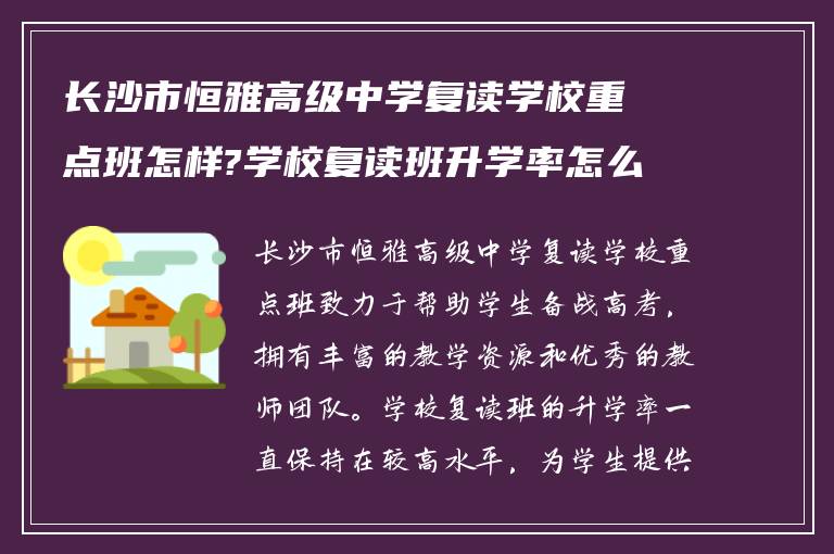 长沙市恒雅高级中学复读学校重点班怎样?学校复读班升学率怎么样!