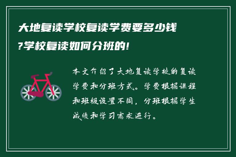 大地复读学校复读学费要多少钱?学校复读如何分班的!