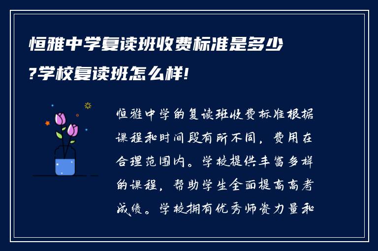 恒雅中学复读班收费标准是多少?学校复读班怎么样!