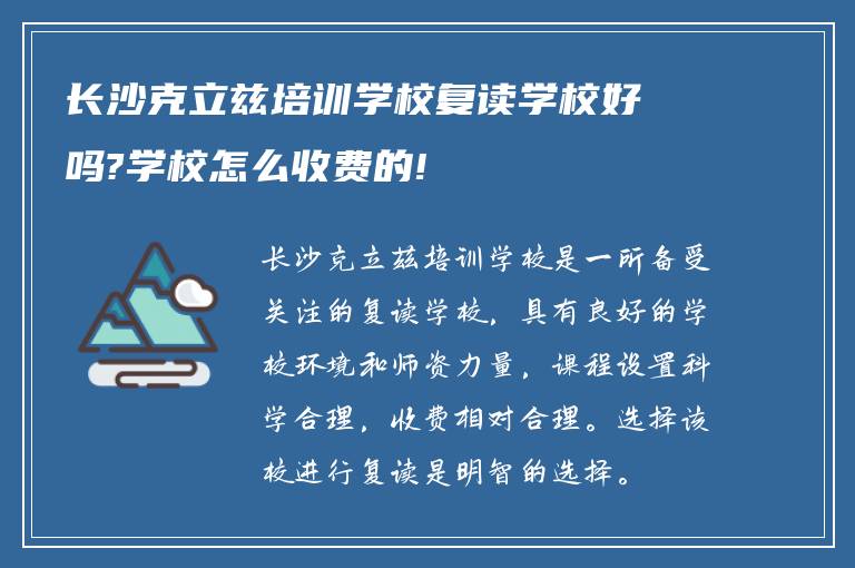 长沙克立兹培训学校复读学校好吗?学校怎么收费的!