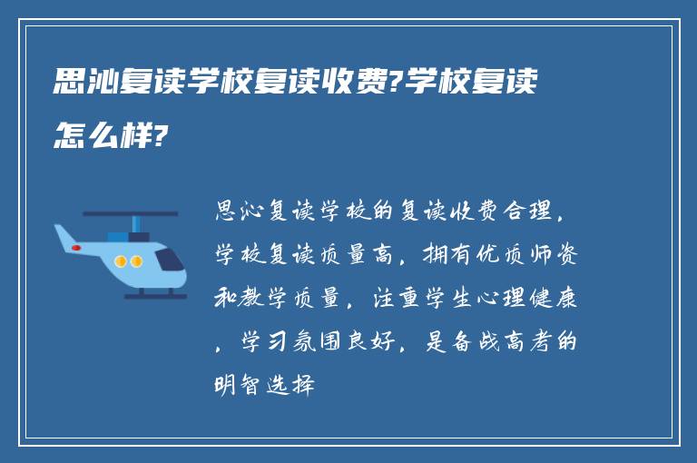 思沁复读学校复读收费?学校复读怎么样?