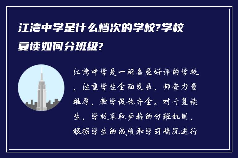 江湾中学是什么档次的学校?学校复读如何分班级?