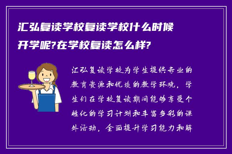 汇弘复读学校复读学校什么时候开学呢?在学校复读怎么样?