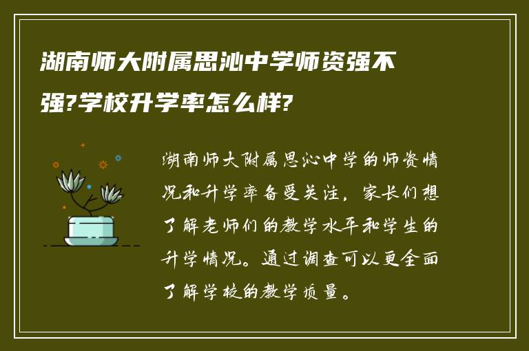 湖南师大附属思沁中学师资强不强?学校升学率怎么样?