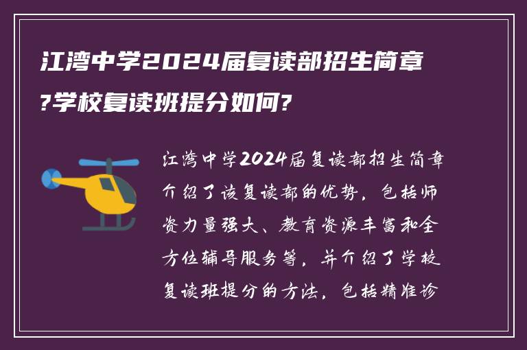 江湾中学2024届复读部招生简章?学校复读班提分如何?