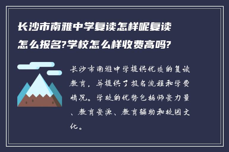 长沙市南雅中学复读怎样呢复读怎么报名?学校怎么样收费高吗?