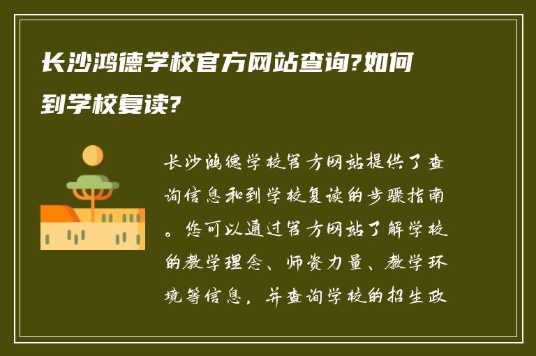 长沙鸿德学校官方网站查询?如何到学校复读?