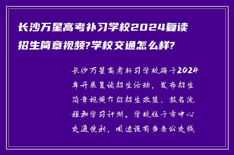 长沙万星高考补习学校2024复读招生简章视频?学校交通怎么样?