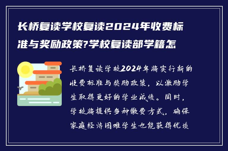 长桥复读学校复读2024年收费标准与奖励政策?学校复读部学籍怎么办?