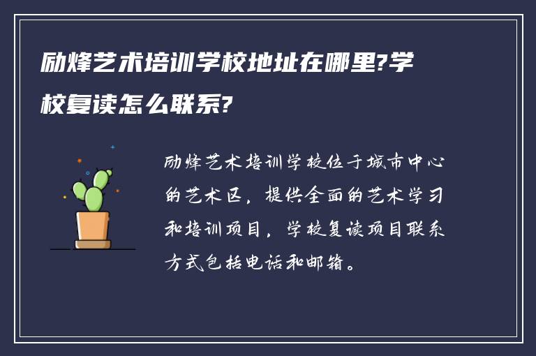 励烽艺术培训学校地址在哪里?学校复读怎么联系?