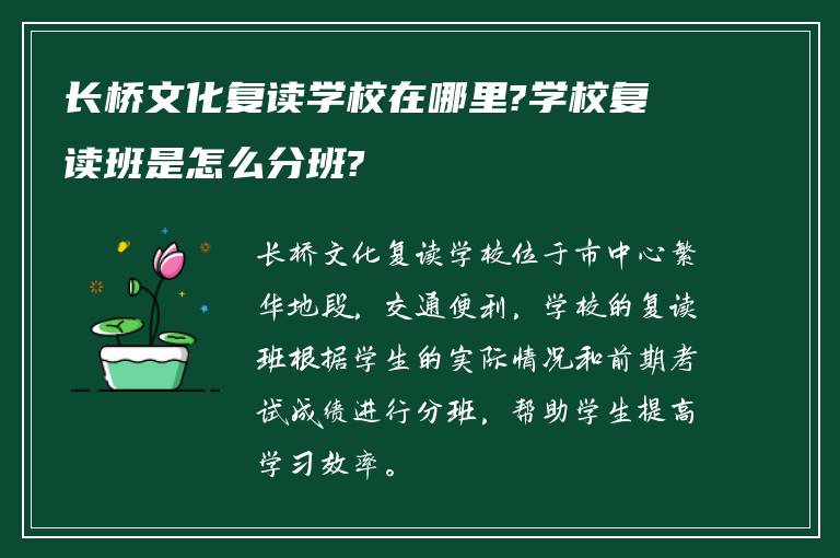 长桥文化复读学校在哪里?学校复读班是怎么分班?