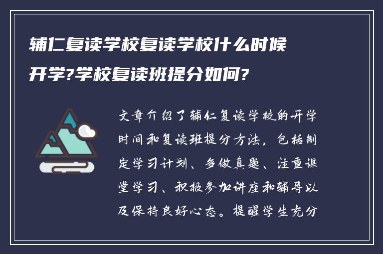 辅仁复读学校复读学校什么时候开学?学校复读班提分如何?