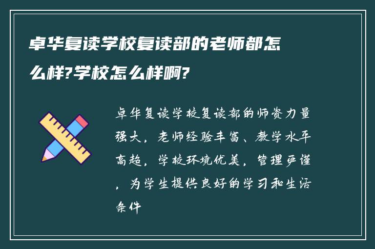 卓华复读学校复读部的老师都怎么样?学校怎么样啊?