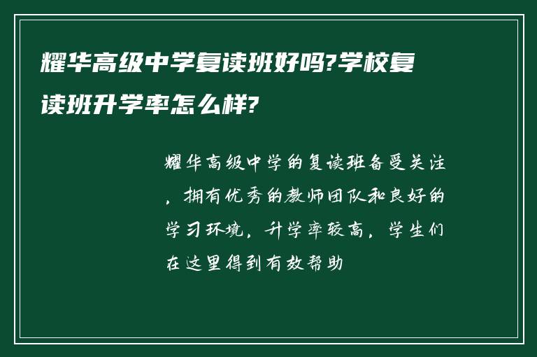 耀华高级中学复读班好吗?学校复读班升学率怎么样?