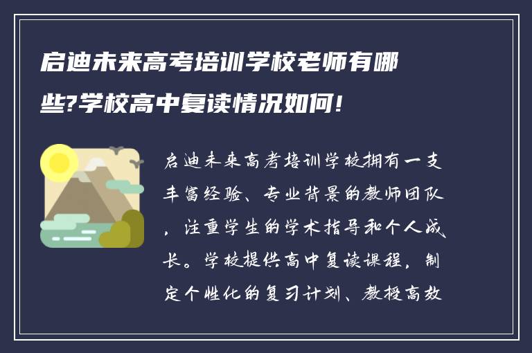 启迪未来高考培训学校老师有哪些?学校高中复读情况如何!