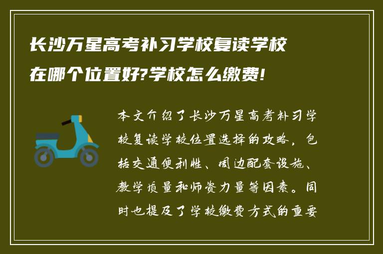 长沙万星高考补习学校复读学校在哪个位置好?学校怎么缴费!