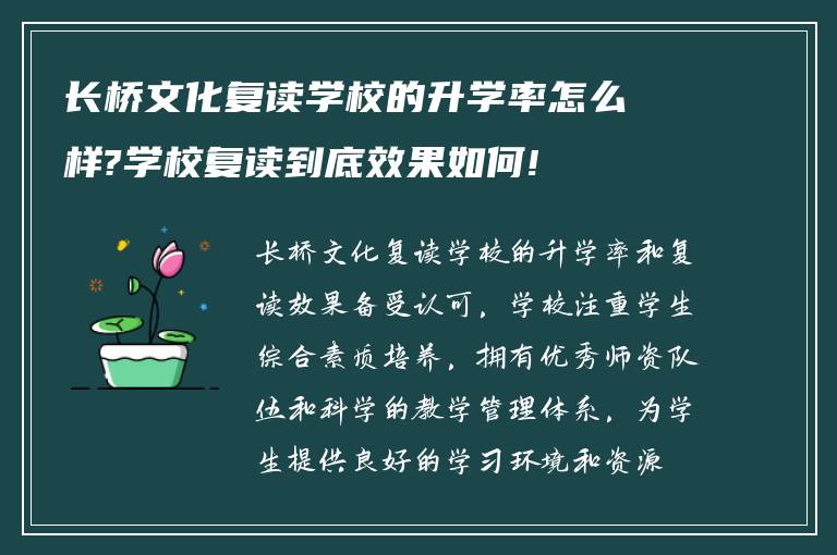 长桥文化复读学校的升学率怎么样?学校复读到底效果如何!