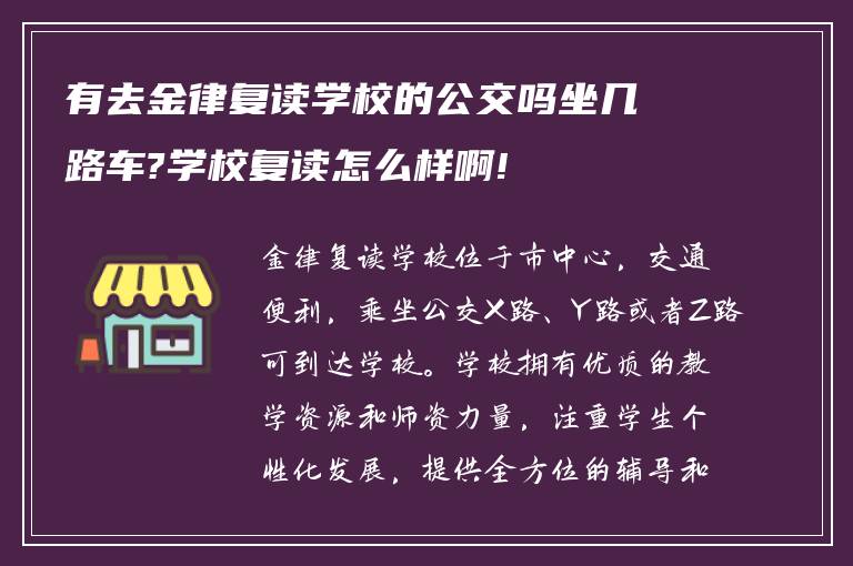 有去金律复读学校的公交吗坐几路车?学校复读怎么样啊!