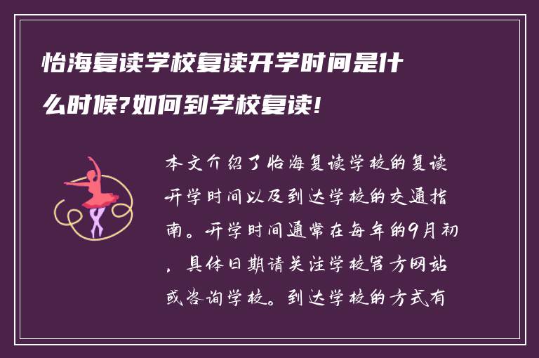 怡海复读学校复读开学时间是什么时候?如何到学校复读!