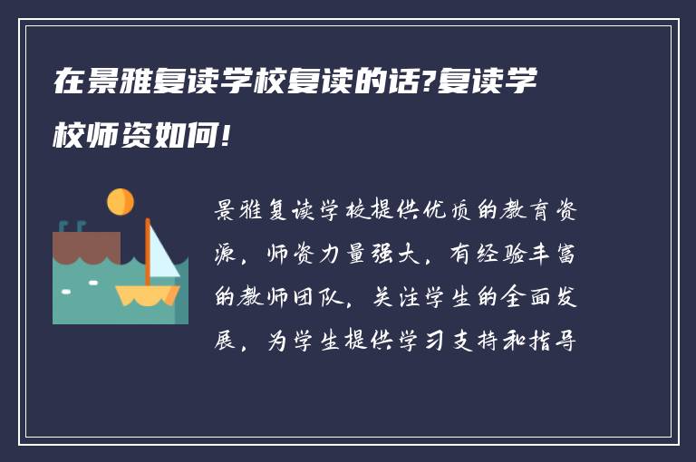 在景雅复读学校复读的话?复读学校师资如何!