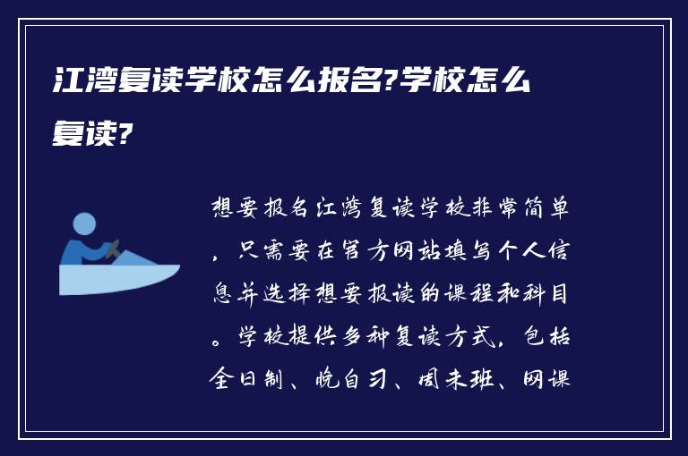 江湾复读学校怎么报名?学校怎么复读?