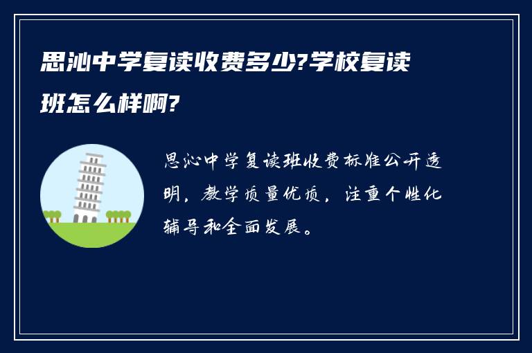 思沁中学复读收费多少?学校复读班怎么样啊?